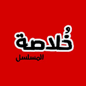 خُلاصة القصه‍