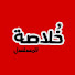 aOLLWHgff6Q-channel-avatar-خُلاصة القصه‍