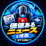 XN3FoCErnOk-channel-avatar-日本トレンドラジオ