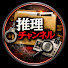 7ED6Kattr1U-channel-avatar-推理チャンネル
