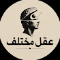 عقل مختلف