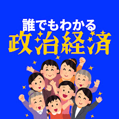 誰でもわかる政治経済