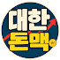 DhTS0dTKkHw-channel-avatar-대한돈맥