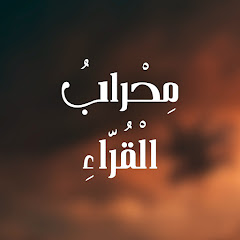 محراب القراء 