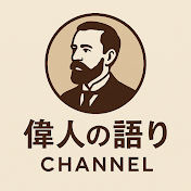 偉人の語りch