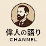 nEH1t1kICy0-channel-avatar-偉人の語りch