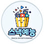 스낵예능