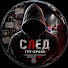 kJWUX_XPOR0-channel-avatar-След-Тру-крайм