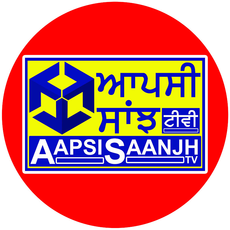 AAPSI SAANJH TV - ਆਪਸੀ ਸਾਂਝ ਟੀ ਵੀ 