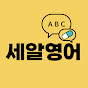 세알영어