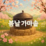 Gx8rvskLhmo-channel-avatar-봄날 가마솥 | वसंत की हांडी