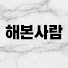 cWMvKZo5KAE-channel-avatar-해본사람