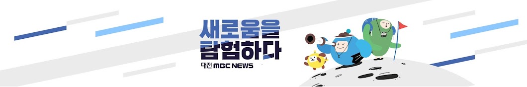 ëŒ€ì „MBC ë‰´ìŠ¤/Daejeon MBC News Awatar kanału YouTube