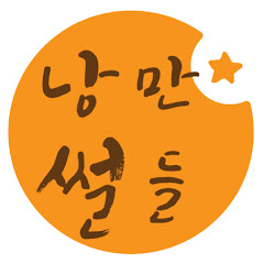 낭만썰들