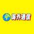 pl-2vOiJH_M-channel-avatar-海外通信
