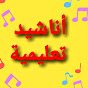 اناشيد تعليمية YouTube channel avatar