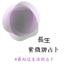 長生紫微牌占卜アイコン画像