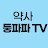 약사둥파파TV