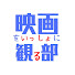 B711H0QHkl4-channel-avatar-【映画をいっしょに観る部】