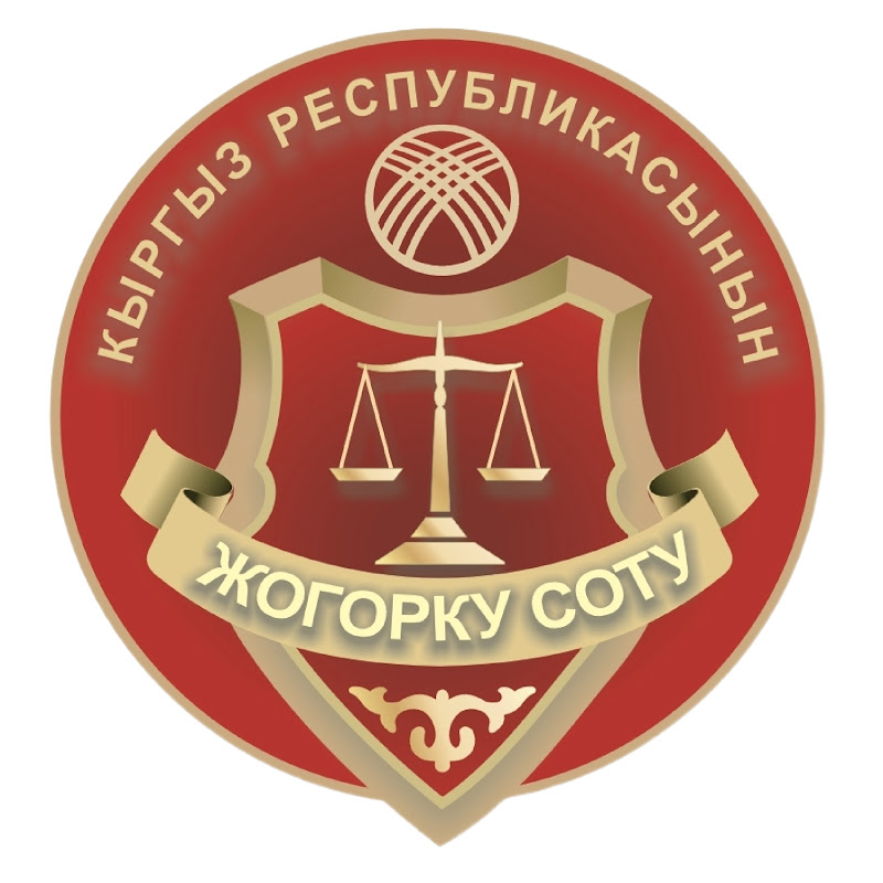 Жогорку сот Верховный суд
