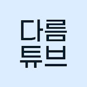 다름tube