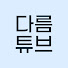 FRAb5Dv13Pk-channel-avatar-다름tube