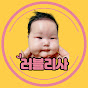 러블리사 -  우리아이 브이로그