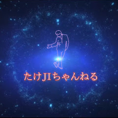 たけJI-ちゃんねる