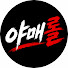 gphwiIbOe0Q-channel-avatar-야매롤
