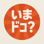 芸能人いまドコ