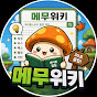 메무위키