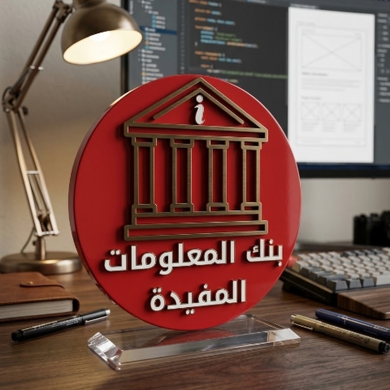 بنك المعلومات المفيدة