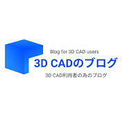 3D CADのブログ