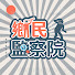 LWis-D62G3k-channel-avatar-鄉民監察院