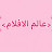 @عالم_الافلام_4