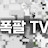 @폭팔TV-s6j