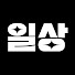 YRNgAeu3nrI-channel-avatar-일상스토리 and 돈버는사장님