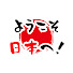 GjDU4QPBzAU-channel-avatar-ようこそ日本へ!