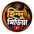 QbwwA6k8il0-channel-avatar-Hindu Media (হিন্দু মিডিয়া)