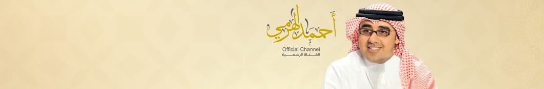 Ahmed Al Harmi | Ø£Ø­Ù…Ø¯ Ø§Ù„Ù‡Ø±Ù…ÙŠ Avatar channel YouTube 