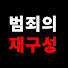 Oh2hPCM7nTQ-channel-avatar-범죄의 재구성