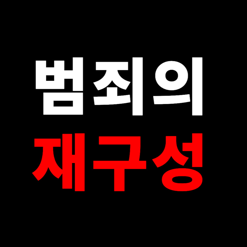 범죄의 재구성 Logo