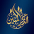 DsBhKe79eFQ-channel-avatar-الذكر المبين | The Holy Quran