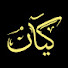 YopKllz8jxE-channel-avatar-كيان 
