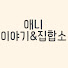 w_HfRWbafqk-channel-avatar-애니이야기&집합소 and 애니집합소