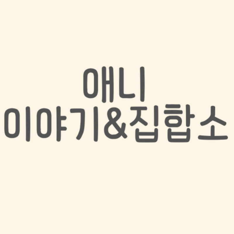 애니이야기&집합소 Logo