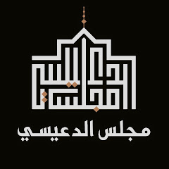 Majlisaldaaysi مجلس الدعيسي
