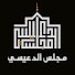 m3xOnf7mlwI-channel-avatar-Majlisaldaaysi مجلس الدعيسي