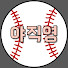 l3qPvUAs1sU-channel-avatar-야직영[야구직관영상]