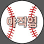 야직영[야구직관영상]